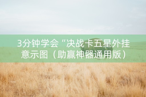 3分钟学会“决战卡五星外挂意示图（助赢神器通用版）