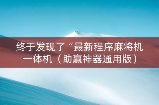 终于发现了“最新程序麻将机一体机（助赢神器通用版）