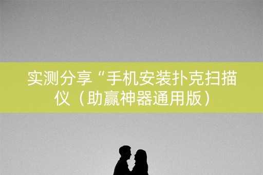 实测分享“手机安装扑克扫描仪（助赢神器通用版）