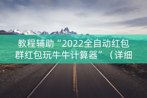 教程辅助“2022全自动红包群红包玩牛牛计算器”（详细透视教程）-哔哩哔哩