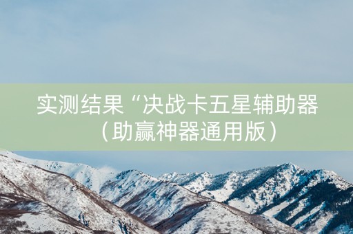 实测结果“决战卡五星辅助器（助赢神器通用版）