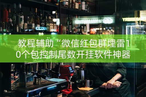 教程辅助“微信红包群埋雷10个包控制尾数开挂软件神器”（详细透视教程）-哔哩哔哩