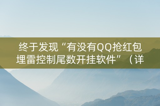 终于发现“有没有QQ抢红包埋雷控制尾数开挂软件”（详细透视教程）-哔哩哔哩