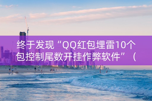 终于发现“QQ红包埋雷10个包控制尾数开挂作弊软件”（详细透视教程）-哔哩哔哩