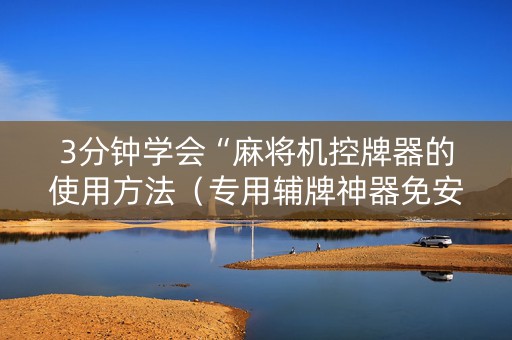 3分钟学会“麻将机控牌器的使用方法（专用辅牌神器免安装）