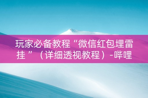 玩家必备教程“微信红包埋雷挂 ”（详细透视教程）-哔哩哔哩
