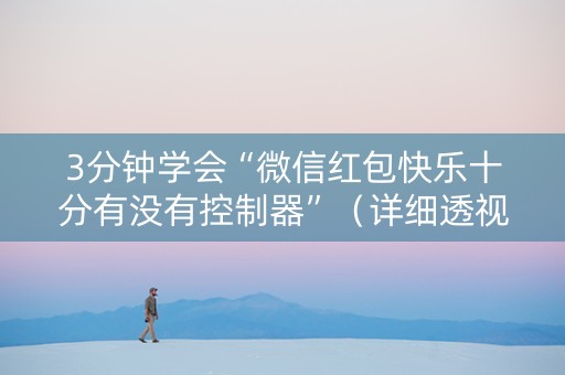 3分钟学会“微信红包快乐十分有没有控制器”（详细透视教程）-哔哩哔哩