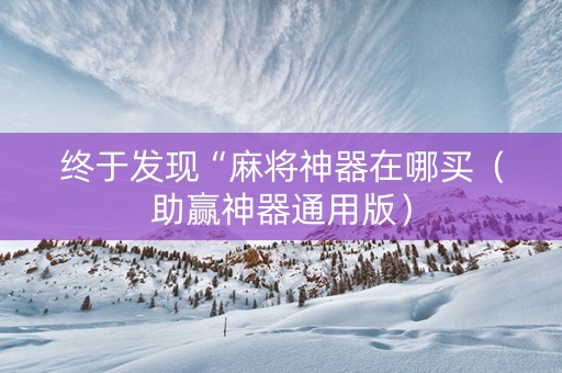 终于发现“麻将神器在哪买（助赢神器通用版）
