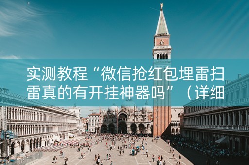 实测教程“微信抢红包埋雷扫雷真的有开挂神器吗”（详细透视教程）-哔哩哔哩