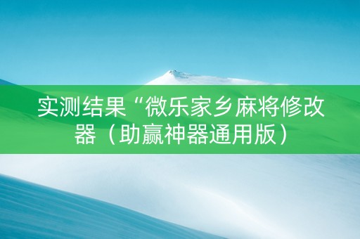 实测结果“微乐家乡麻将修改器（助赢神器通用版）