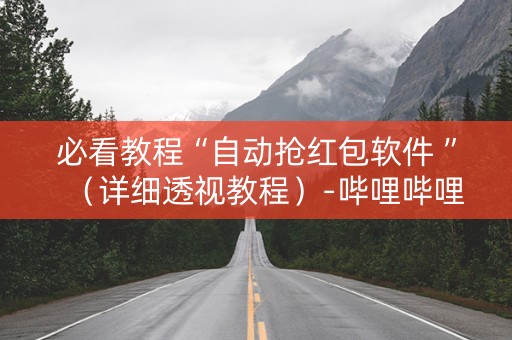 必看教程“自动抢红包软件 ”（详细透视教程）-哔哩哔哩