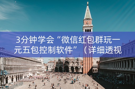 3分钟学会“微信红包群玩一元五包控制软件”（详细透视教程）-哔哩哔哩
