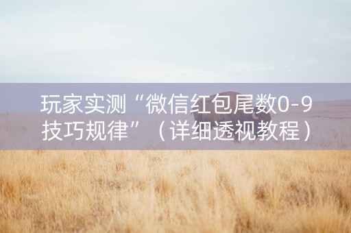 玩家实测“微信红包尾数0-9技巧规律”（详细透视教程）-哔哩哔哩