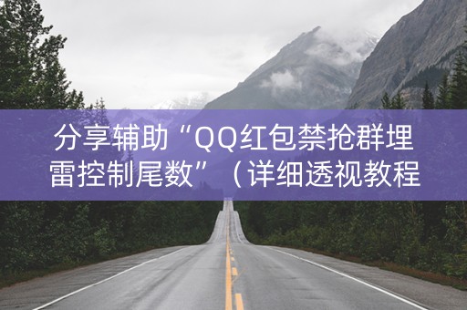 分享辅助“QQ红包禁抢群埋雷控制尾数”（详细透视教程）-哔哩哔哩