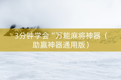 3分钟学会“万能麻将神器（助赢神器通用版）