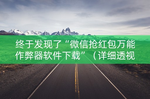 终于发现了“微信抢红包万能作弊器软件下载”（详细透视教程）-哔哩哔哩