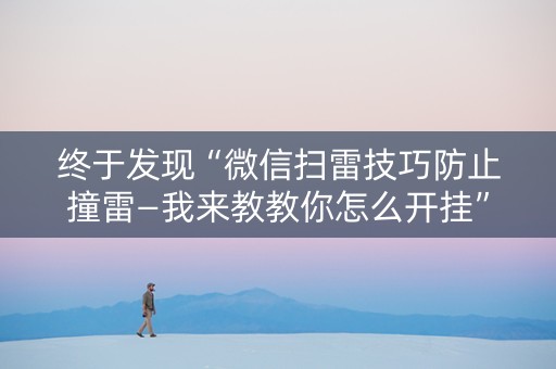 终于发现“微信扫雷技巧防止撞雷—我来教教你怎么开挂”（详细透视教程）-哔哩哔哩
