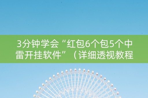 3分钟学会“红包6个包5个中雷开挂软件”（详细透视教程）-哔哩哔哩