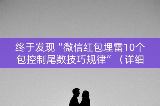 终于发现“微信红包埋雷10个包控制尾数技巧规律”（详细透视教程）-哔哩哔哩