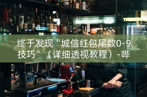 终于发现“城信红包尾数0-9技巧”（详细透视教程）-哔哩哔哩