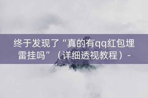 终于发现了“真的有qq红包埋雷挂吗”（详细透视教程）-哔哩哔哩