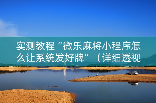实测教程“微乐麻将小程序怎么让系统发好牌”（详细透视教程）-哔哩哔哩