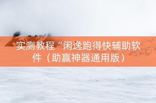 实测教程“闲逸跑得快辅助软件（助赢神器通用版）