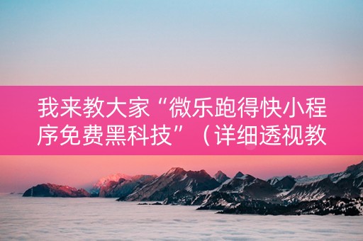 我来教大家“微乐跑得快小程序免费黑科技”（详细透视教程）-哔哩哔哩