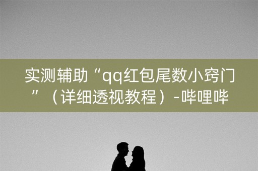 实测辅助“qq红包尾数小窍门”（详细透视教程）-哔哩哔哩