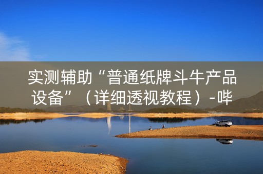 实测辅助“普通纸牌斗牛产品设备”（详细透视教程）-哔哩哔哩