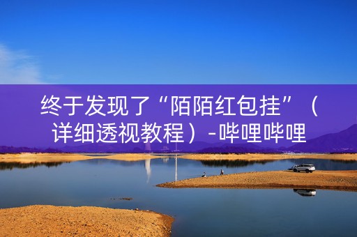 终于发现了“陌陌红包挂”（详细透视教程）-哔哩哔哩