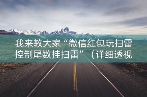 我来教大家“微信红包玩扫雷控制尾数挂扫雷”（详细透视教程）-哔哩哔哩
