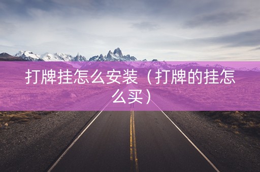 打牌挂怎么安装（打牌的挂怎么买）
