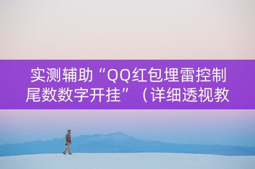 实测辅助“QQ红包埋雷控制尾数数字开挂”（详细透视教程）-哔哩哔哩