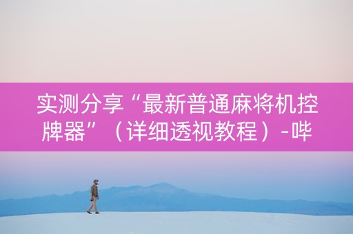 实测分享“最新普通麻将机控牌器”（详细透视教程）-哔哩哔哩