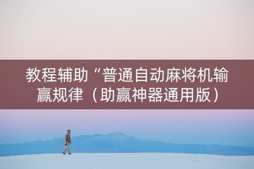 教程辅助“普通自动麻将机输赢规律（助赢神器通用版）