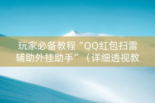 玩家必备教程“QQ红包扫雷辅助外挂助手”（详细透视教程）-哔哩哔哩