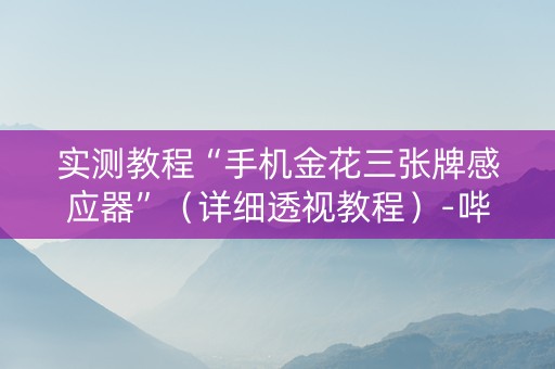 实测教程“手机金花三张牌感应器”（详细透视教程）-哔哩哔哩