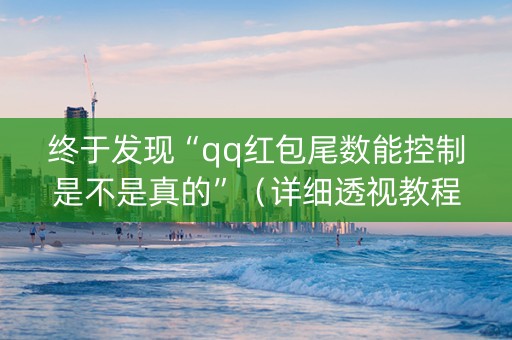终于发现“qq红包尾数能控制是不是真的”（详细透视教程）-哔哩哔哩