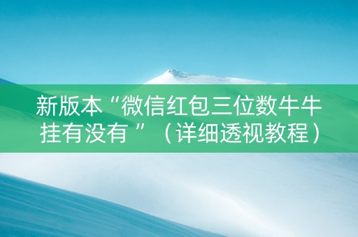 新版本“微信红包三位数牛牛挂有没有 ”（详细透视教程）-哔哩哔哩