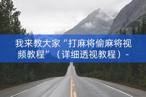 我来教大家“打麻将偷麻将视频教程”（详细透视教程）-哔哩哔哩