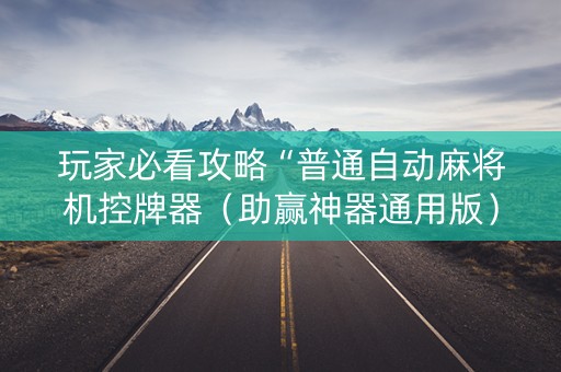 玩家必看攻略“普通自动麻将机控牌器（助赢神器通用版）