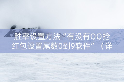 胜率设置方法“有没有QQ抢红包设置尾数0到9软件”（详细透视教程）-哔哩哔哩