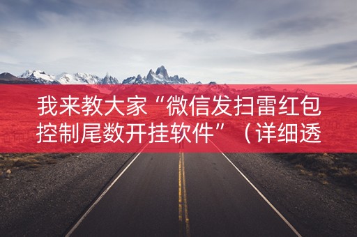 我来教大家“微信发扫雷红包控制尾数开挂软件”（详细透视教程）-哔哩哔哩