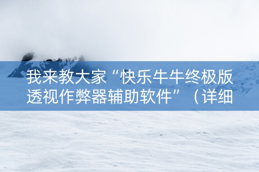 我来教大家“快乐牛牛终极版透视作弊器辅助软件”（详细透视教程）-哔哩哔哩
