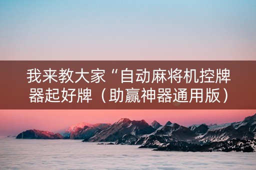 我来教大家“自动麻将机控牌器起好牌（助赢神器通用版）