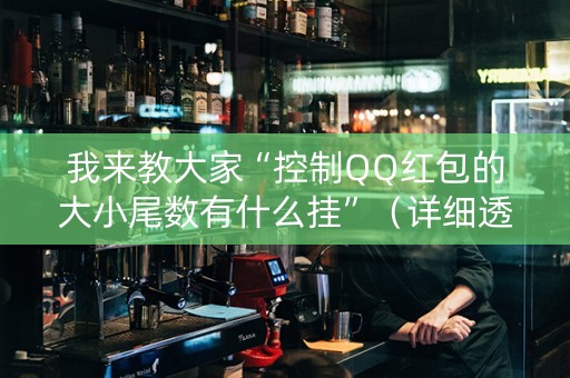我来教大家“控制QQ红包的大小尾数有什么挂”（详细透视教程）-哔哩哔哩