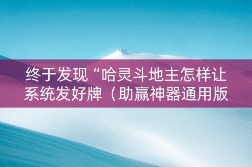 终于发现“哈灵斗地主怎样让系统发好牌（助赢神器通用版）