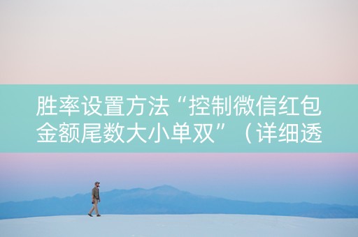 胜率设置方法“控制微信红包金额尾数大小单双”（详细透视教程）-哔哩哔哩