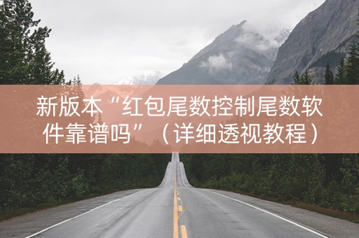 新版本“红包尾数控制尾数软件靠谱吗”（详细透视教程）-哔哩哔哩